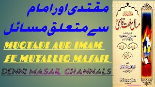 Muqtadi Aur Imam Se Mutalliq Masail What Are Muqtadi and Imams Responsibilities [upl. by Demp]