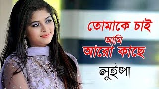 তোমাকে চাই আমি আরো কাছে  Luipa  Bangla Song  Runa Laila  Tomake Chai Ami Aro Kashe [upl. by Kirtap]