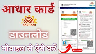 Aadhar card download kaise kare  Mobile se aadhar card download kaise karelआधार कार्ड डाउनलोड करें [upl. by Faires]