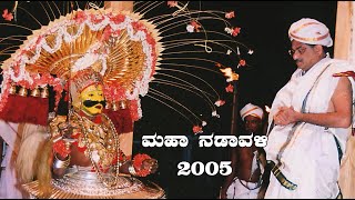 Dharmasthala Maha Nadavali ಧರ್ಮಸ್ಥಳ ಮಹಾನಡಾವಳಿ 2005 [upl. by Ednalrym41]