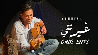 Youness  Ghir Enti Exclusive Music Video  2023  يونس  غير نتي حصريا [upl. by Gerge]