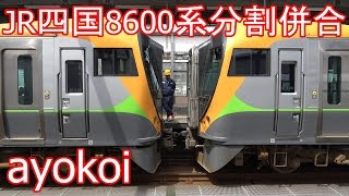 JR四国8600系 特急しおかぜ・いしづち 宇多津駅切り離し・連結作業 [upl. by Sirod]