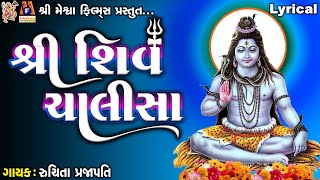 Shiv Chalisa  Shiv  Ruchita Prajapati  Lyrical  Gujarati Devotional [upl. by Lombardy]