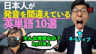 日本人が発音を間違えている英単語が予想外すぎる [upl. by Aniretake]