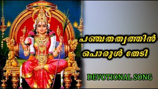 Panchami Devi Devotional Song  Murali Sithara bhakthiganam devotionalsong panchami [upl. by Costa545]