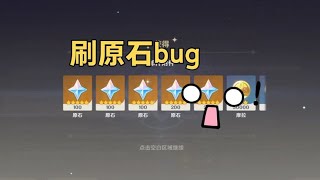 原神，刷原石bug，一分钟一千原石 [upl. by Daffi]