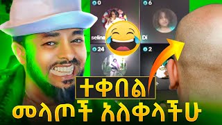 ዛሬ የመላጦች ቀን ነዉmagna tekebel [upl. by Driskill413]