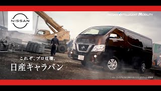 【日産 キャラバン CM】－日本篇 2018 NISSAN Japan『CARAVAN』TV Commercial－ [upl. by Joceline]