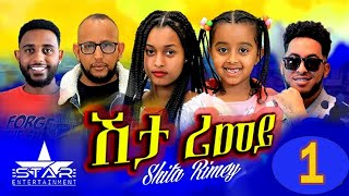 New Eritrean Serie Movie 2022  ሽታ ሪመይ 1ይ ክፋል  Shta Rimey Part 1  By Memhr Weldai Habteab [upl. by Dnalyram]