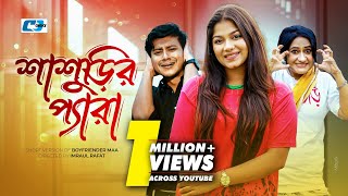 Shasurir Pera  শাশুড়ির প্যারা  Shamim Hasan Sarkar  Parsa Evana  Bangla Short Drama 2024 [upl. by Annaerb]