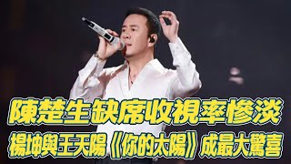 《有歌2024》陳楚生缺席收視率慘淡，楊坤與王天陽《妳的太陽》成最大驚喜！心動的信號7言承旭林依晨杜海濤張遠饒雪漫奚夢瑤徐明浩張純燁短劇VIP院線 [upl. by Assisi744]