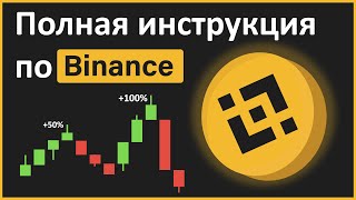 Бинанс обучение  ПОЛНАЯ инструкция для НОВИЧКОВ Binance [upl. by Longan784]