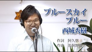 ブルースカイ ブルー ／ 西城秀樹 cover by Shin [upl. by Retsev]