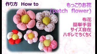 ⁂布花⁂ ふっくら花 ハギレで出来るお花の作り方 How to make patch flower easy【布あそぼ】 [upl. by Arahsak]