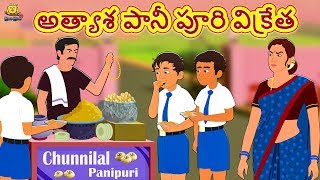 Telugu Stories for Kids  అత్యాశ పానీ పూరి విక్రేత  Telugu Kathalu  Moral Stories  Koo Koo TV [upl. by Jeth]