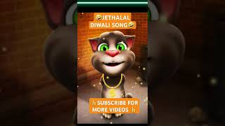 GAMING ZOAN ✌ JETHALAL DIWALI SONG 🎵TALKING BY TOM 😎 shorts🔥 ytshorts🔥🔥 viral😱 viralvideo 😱😱 [upl. by Cristionna556]