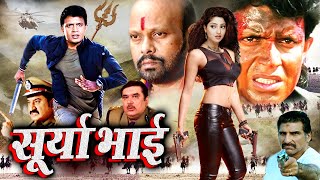 SURYA BHAI I New Movie 2024 मौत दूसरा नाम सूर्या भाई मिथुन चक्रवती की एक्शन मूवी Royal Star Movies [upl. by Nitsirhc]