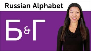 Learn Russian  Russian Alphabet Made Easy  Б and Г [upl. by Neysa]