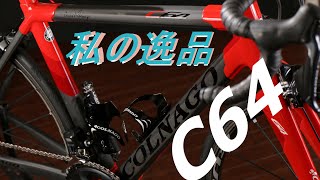 【私の逸品】COLNAGO C64 [upl. by Stultz]