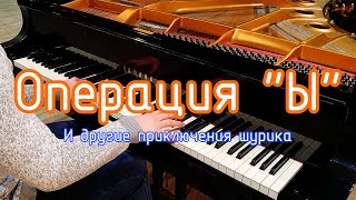 Музыка из фильма  Операция quotЫquot  на фортепиано [upl. by Marisa]