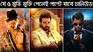 যে সিনেমাগুলো মুক্তি পেলেই পাল্টে যাবে ঢালিউডের চিত্র  Top 5 Upcoming Bangladeshi Movies  Part 1 [upl. by Olav]