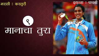 C5 Marathi Kasturi L9Manacha Tura P V Sindhu [upl. by Leela]