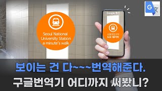 구글번역기 100활용법 외국어 몰라도 걱정없어요 텍스트 사진 음성에 동시 통역까지 번역이 기능 파해치기 [upl. by Sura742]