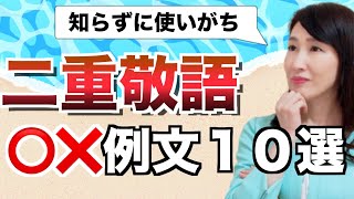 よくある二重敬語の〇×例文【ビジネスマナー】 [upl. by Sicard]