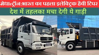 Olectra लाया India का पहला Electric Tipper  MedhaeTron  Olectra launches heavyduty eTruck [upl. by Chrissie]