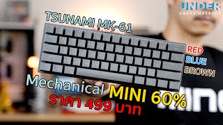 คีย์บอร์ด Mechanical ราคา 499 บาท Tsunami Outemu MK61 [upl. by Hibben]