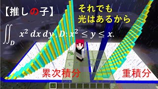 重積分 Minecraft 累次積分 13 それでも 光はあるから 有馬かな 推しの子 マイクラ Oshi no Ko Iterated Integrals Double Integrals [upl. by Ettezyl]