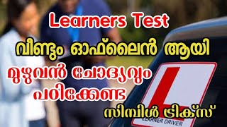 Learners Test malayalam Tips  എല്ലാ ചോദ്യങ്ങളും [upl. by Constantin]