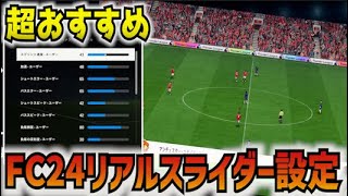 【FC24】超おすすめ！リアルに近づくスライダー設定を紹介！ [upl. by Annawad]