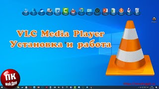 💥Установка и работа с медиаплеером VLC Media Player💥 [upl. by Calle]