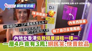 內地女香港佐敦租屋誤租一樓一！一層4戶竟有3鳳 網民笑：快賣飲品｜01開罐｜港漂｜租屋｜一樓一鳳｜小紅書 [upl. by Daggett998]