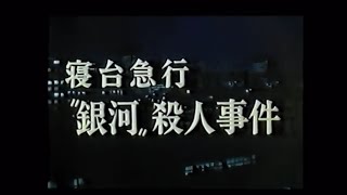 西村京太郎トラベルミステリーOP 寝台急行quot銀河quot殺人事件 [upl. by Dnomed]