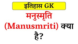 मनुस्मृति क्या है  What is Manusmriti [upl. by Oad203]