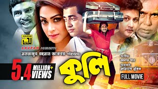 Kuli  কুলি  Omar Sani Popy amp Amin Khan  Super Hit Bangla Full Movie [upl. by Ecidnarb24]