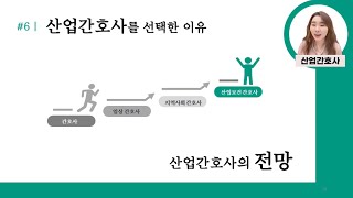 산업간호사 보건관리자를 선택한 이유와 전망 [upl. by Nohpets]