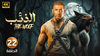 الحلقة الثانية وعشرون 22  الذئب  بطولة عمرو سعد FULL HD [upl. by Free154]