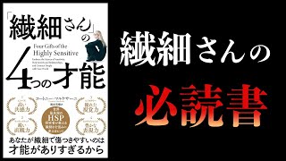 【13分で解説】「繊細さん」の4つの才能 [upl. by Anelam335]