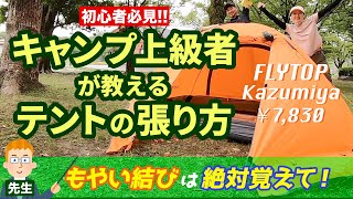 テント設営の基本、ベテランキャンパーに教えていただきました！テントの向き、ペグの打ち方、ロープの結び方、キャンプの心得とは？【FLYTOP Kazumiya 2人用テント PU4000MM レビュー】 [upl. by Alesi651]