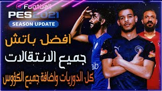 تحميل وتثبيت باتش بيس21 لعام 2021 الدورى المصرى كاملا بمميزات خرافية  PES2021 [upl. by Ruford582]