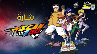 أغنية بداية سكان تو غو  سبيستون 🎵 Scan2Go Intro  Spacetoon [upl. by Adnyl903]