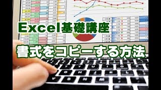 Excel基礎 28 書式をコピーする方法 [upl. by Bayard614]