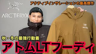 【アークテリクスの名品】最強行動着アトムLTフーディ⁉︎売切続出のアクティブインサレーション最高傑作の実力とは⁉︎ [upl. by Elleirua]