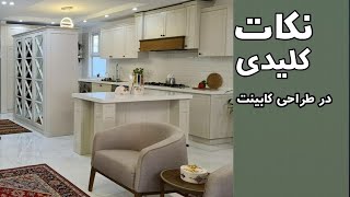 طراحی کابینت آشپزخانه، نکات کلیدی، ویدئوکست شماره ده، ترسیم آفیس [upl. by Milli]