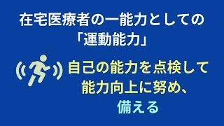 在宅医療者の資質としての運動能力 [upl. by Radmilla540]