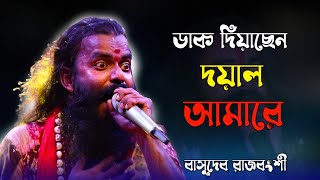 ডাক দিয়াছেন দয়াল আমারে l Dak Diyachen Doyal Amare l Basudeb Rajbanshi l Baul Song [upl. by Treat]