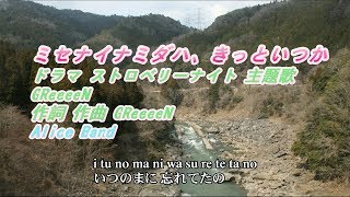 ドラマ ストロベリーナイト 主题歌から「ミセナイナミダハ、きっといつか」 をバンド、ピアノ伴奏、ショートバージョンで歌ってみました [upl. by Esetal]